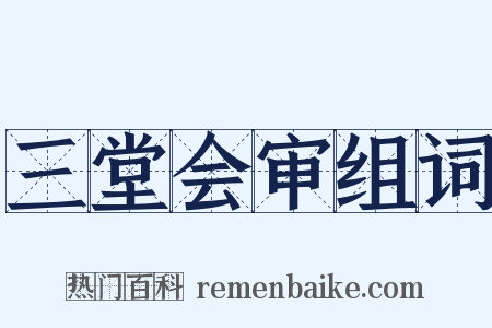 三堂会审组词是什么意思的图片